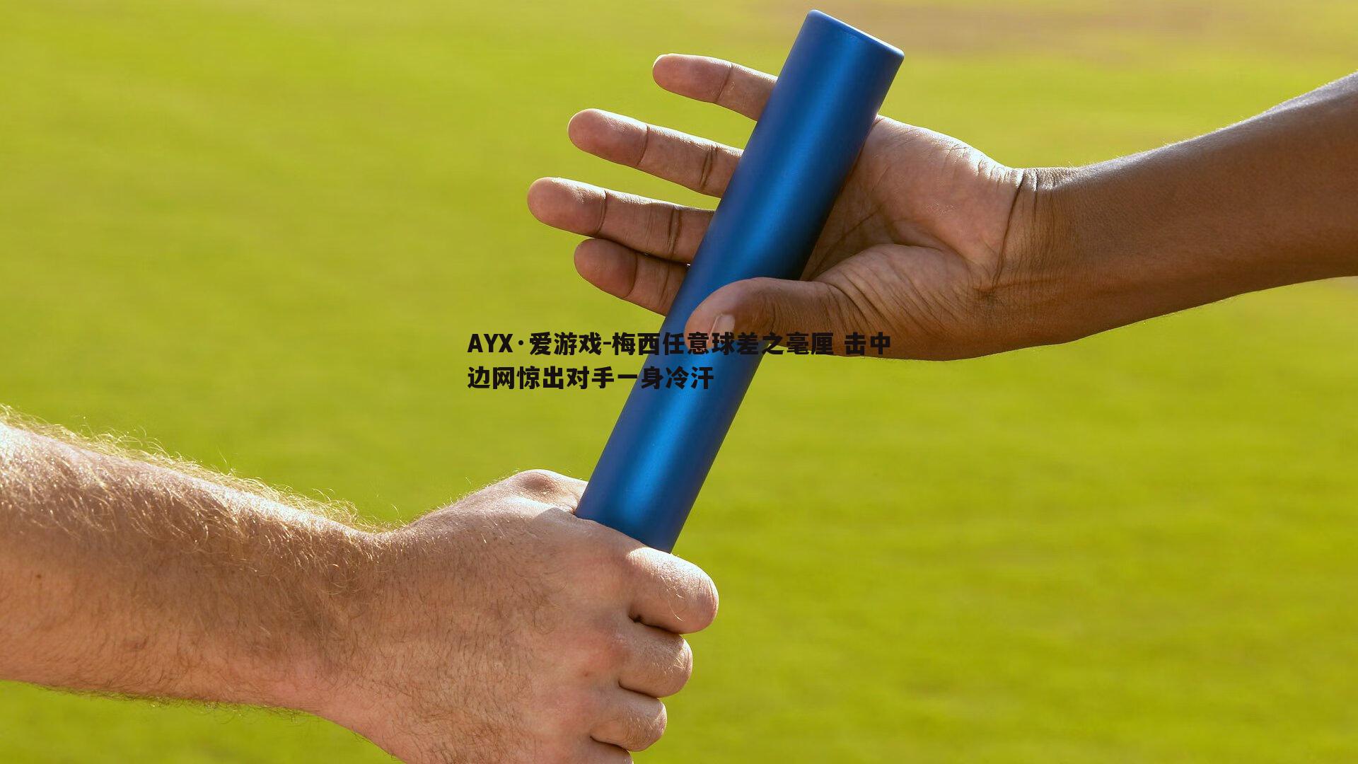 梅西任意球差之毫厘 击中边网惊出对手一身冷汗