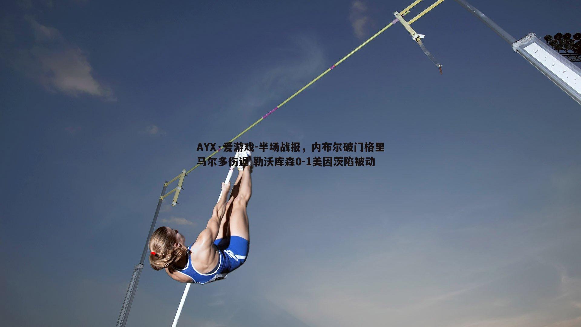 半场战报，内布尔破门格里马尔多伤退 勒沃库森0-1美因茨陷被动