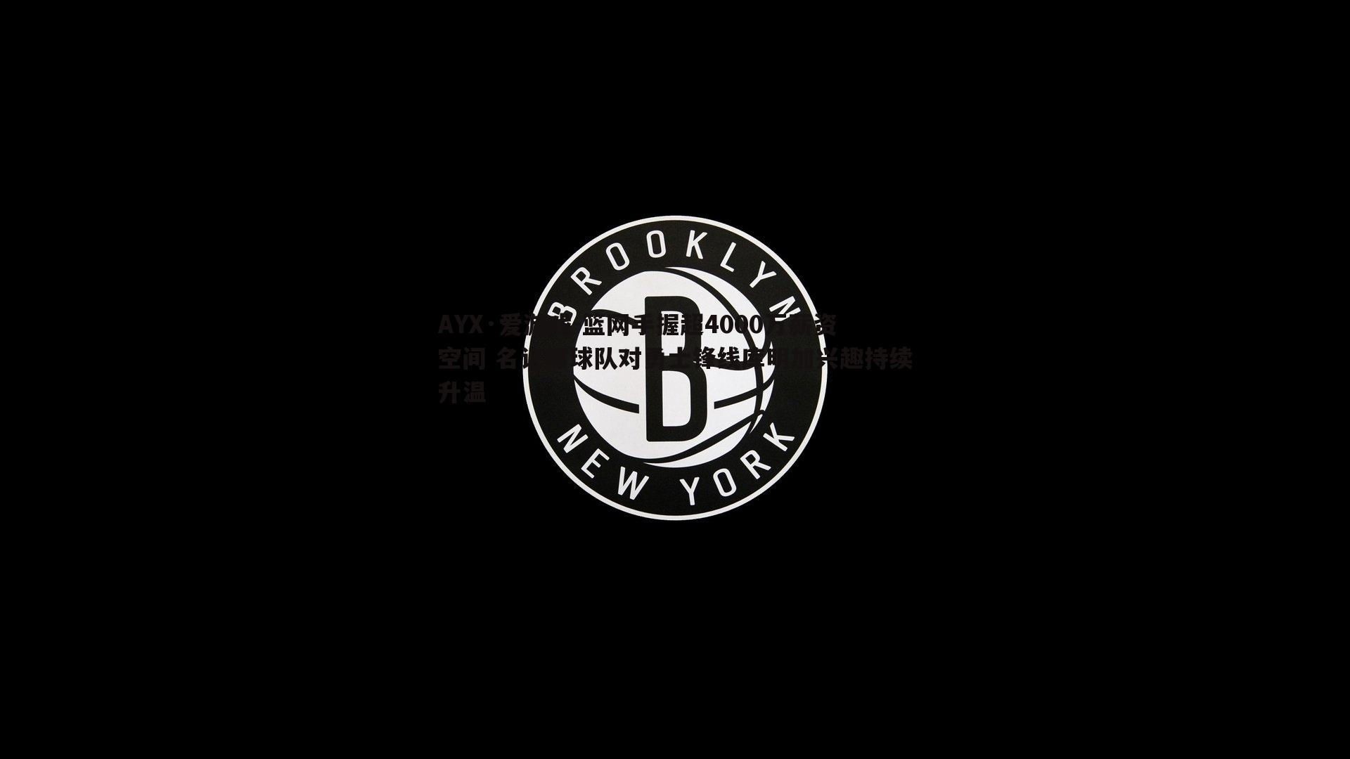 篮网手握超4000万薪资空间 名记曝球队对勇士锋线库明加兴趣持续升温