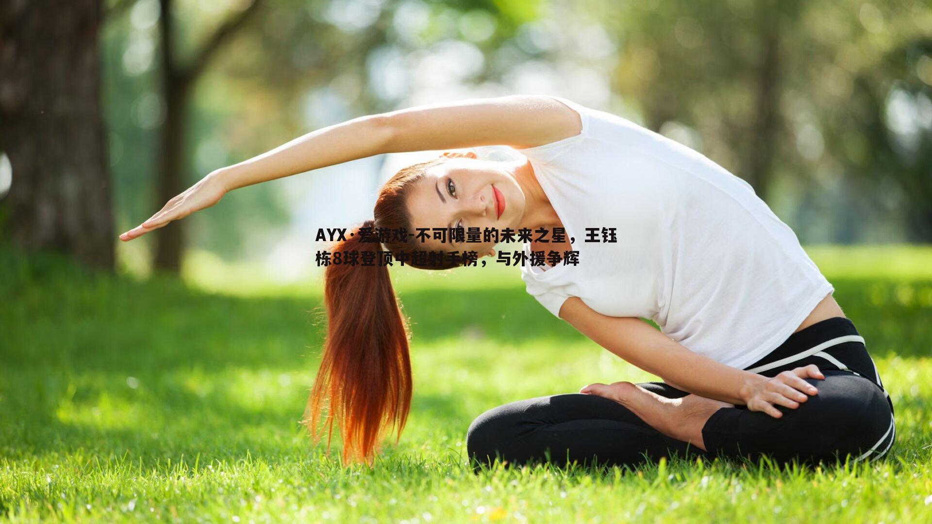 不可限量的未来之星，王钰栋8球登顶中超射手榜，与外援争辉