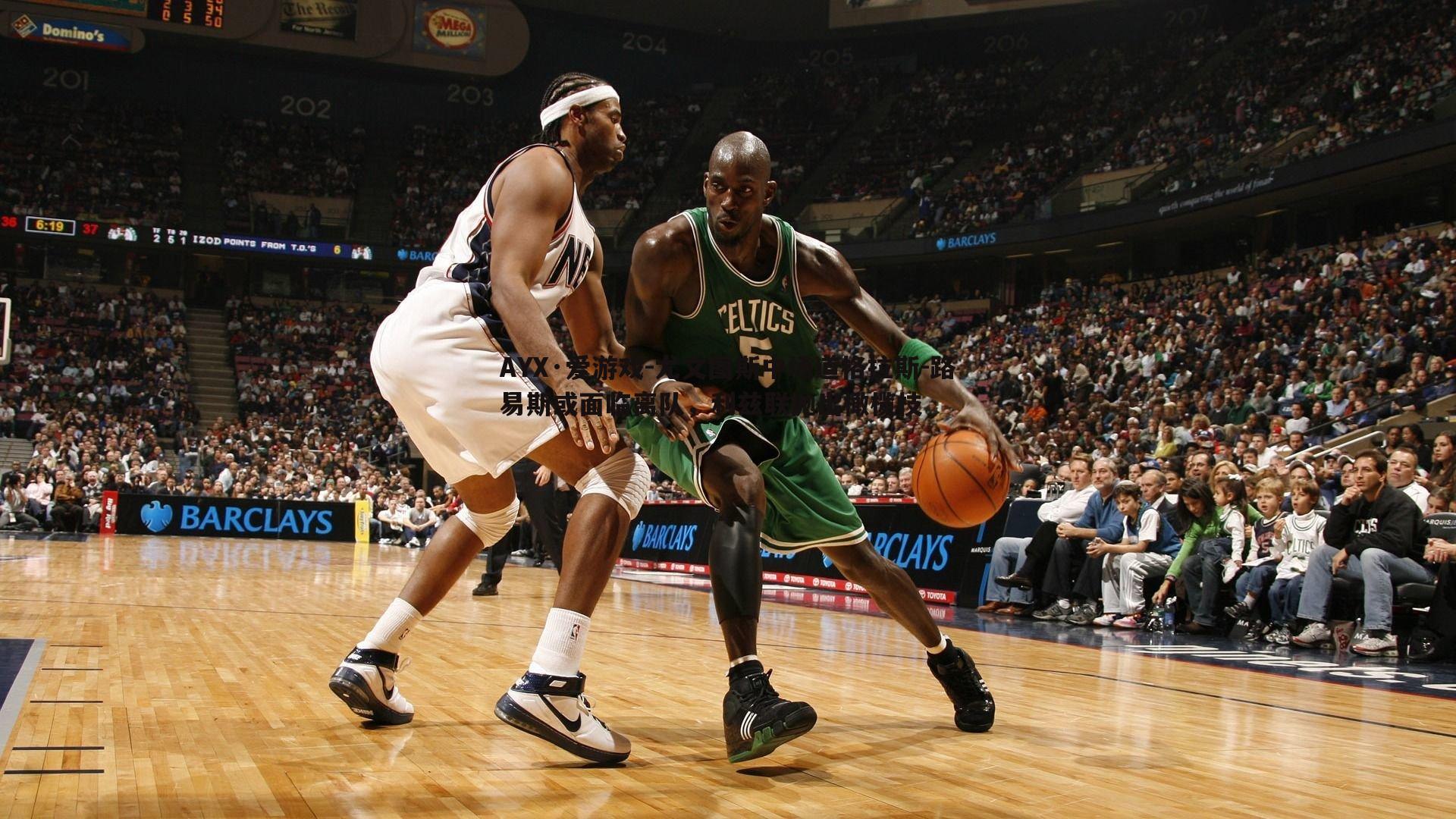 尤文图斯中场道格拉斯-路易斯或面临离队,利兹联抛出橄榄枝