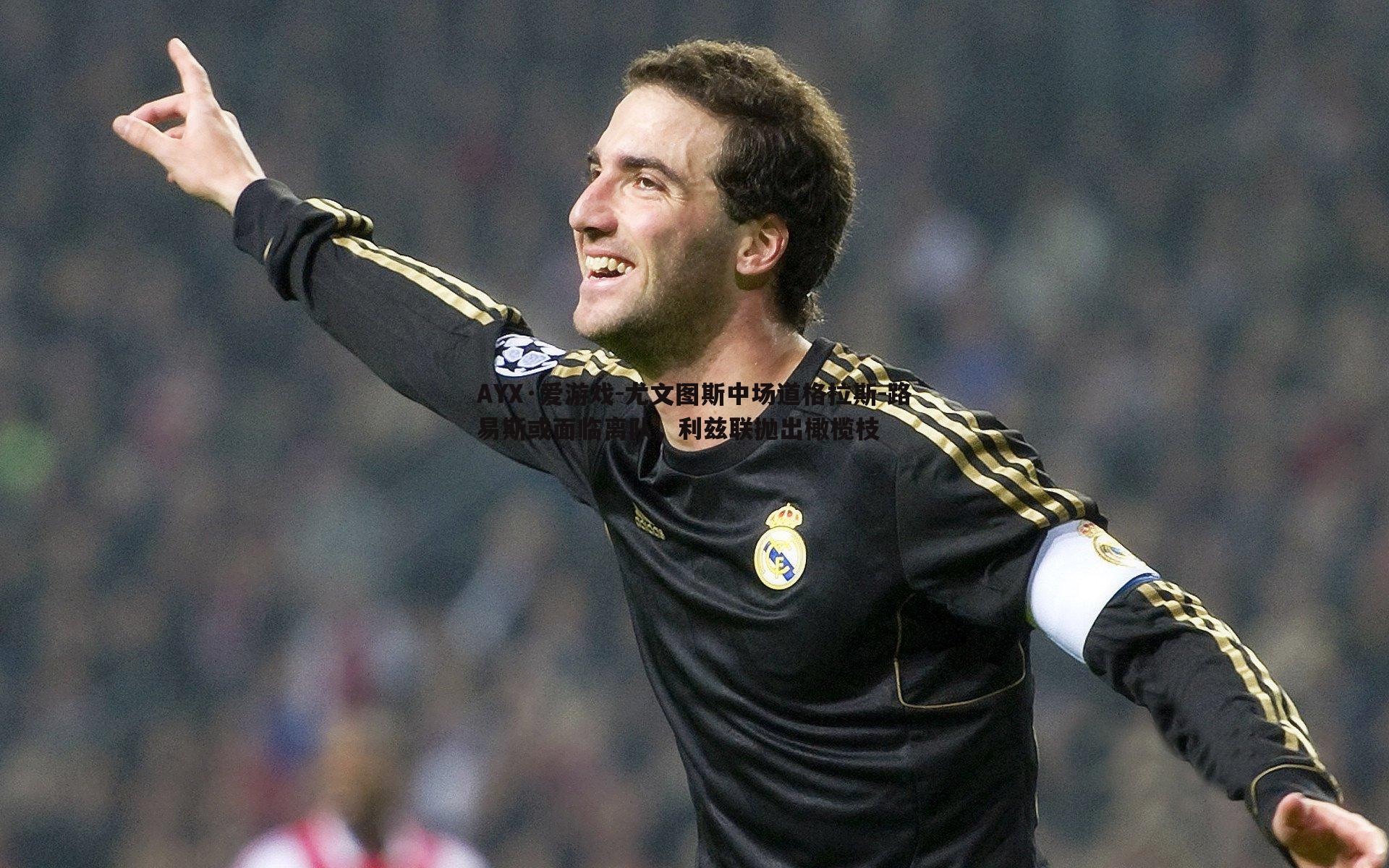 尤文图斯中场道格拉斯-路易斯或面临离队,利兹联抛出橄榄枝