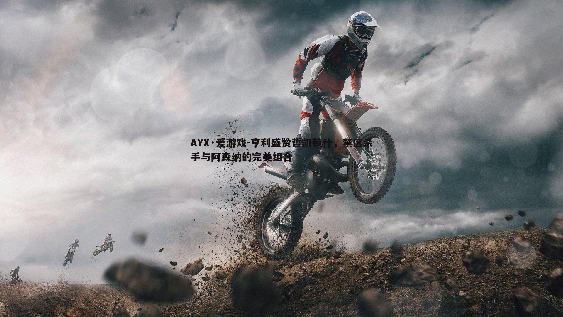 亨利盛赞哲凯赖什，禁区杀手与阿森纳的完美组合