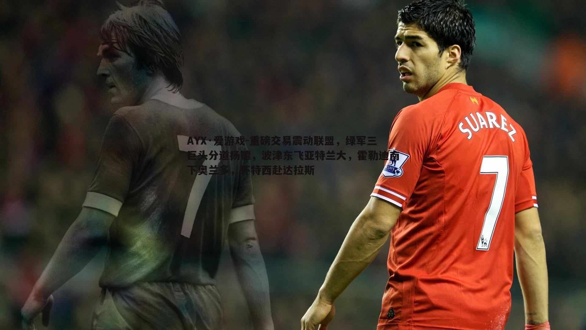 重磅交易震动联盟,绿军三巨头分道扬镳,波津东飞亚特兰大,霍勒迪南下奥兰多,怀特西赴达拉斯