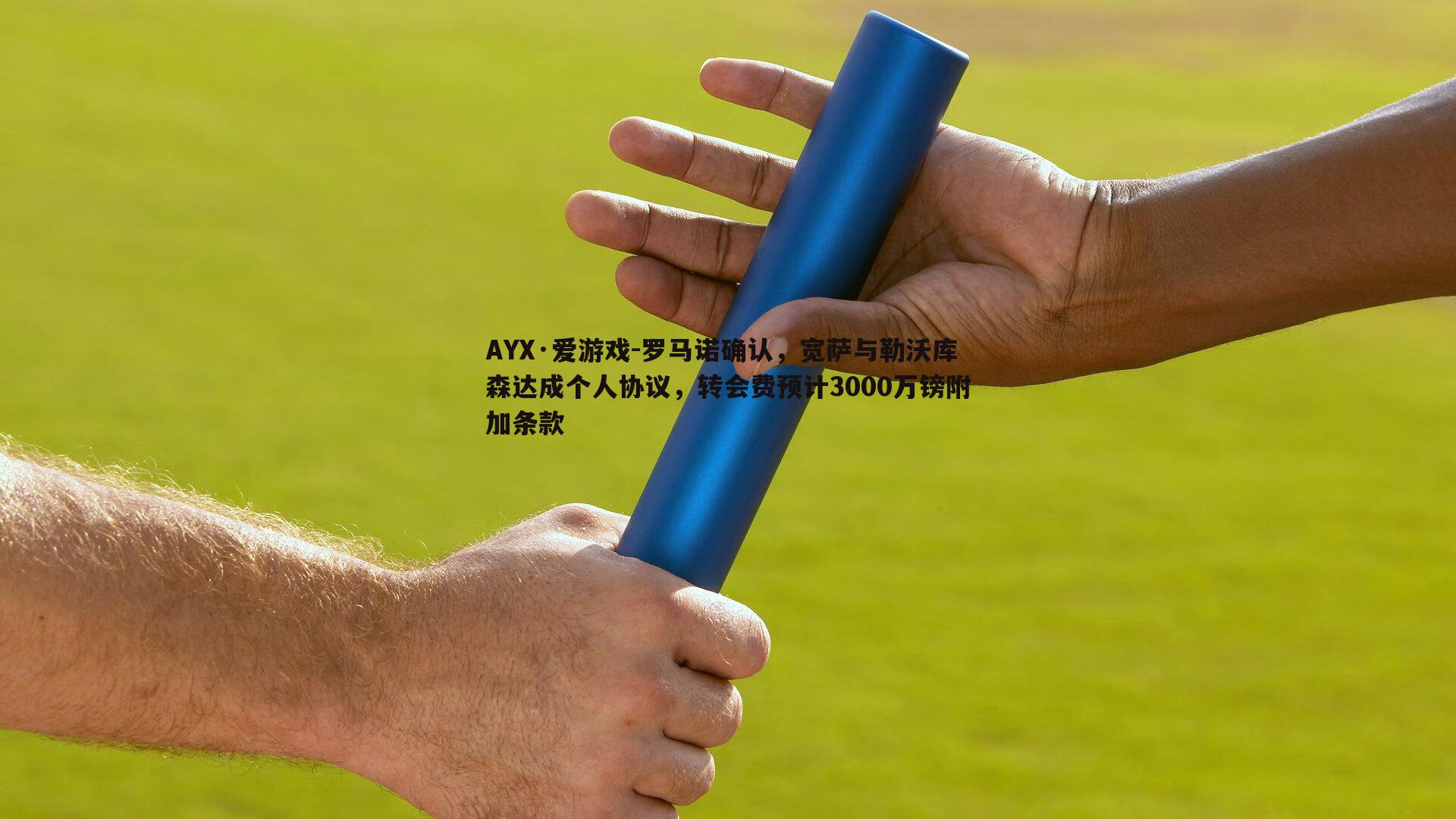 罗马诺确认,宽萨与勒沃库森达成个人协议,转会费预计3000万镑附加条款