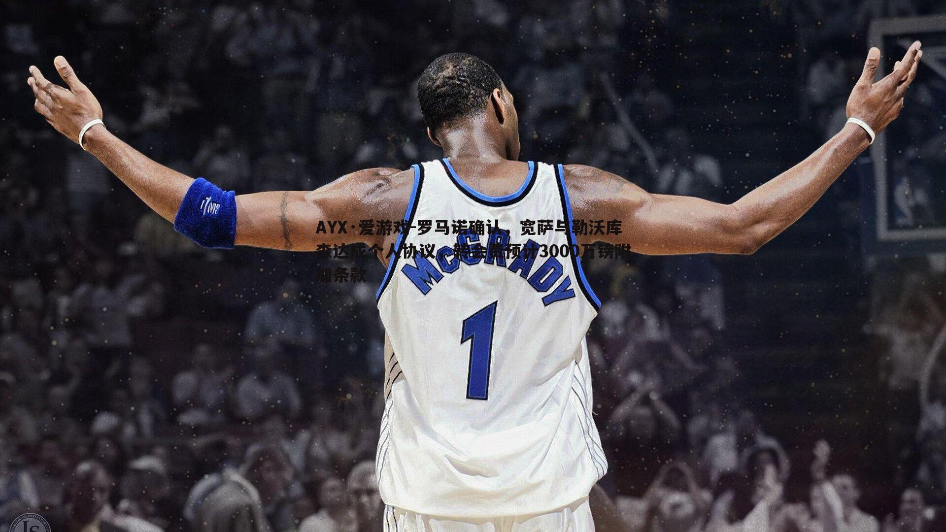 罗马诺确认,宽萨与勒沃库森达成个人协议,转会费预计3000万镑附加条款