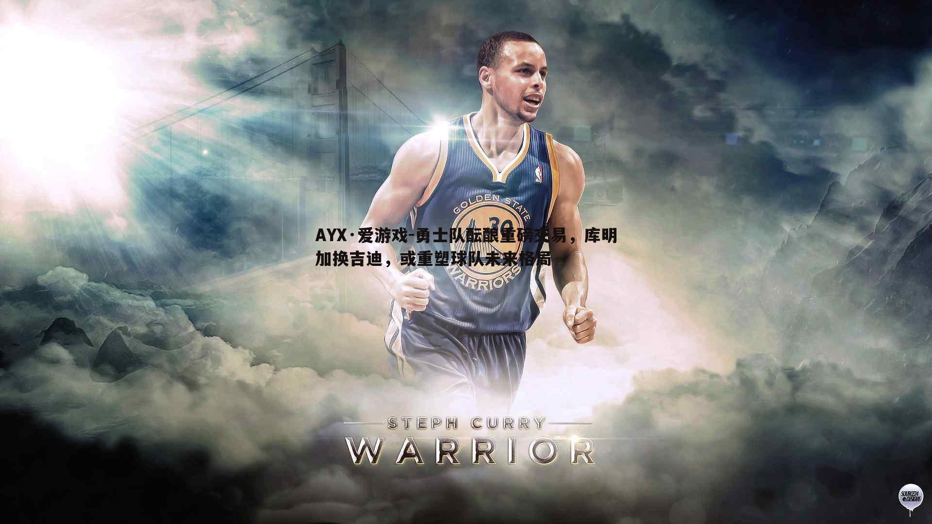 勇士队酝酿重磅交易，库明加换吉迪，或重塑球队未来格局