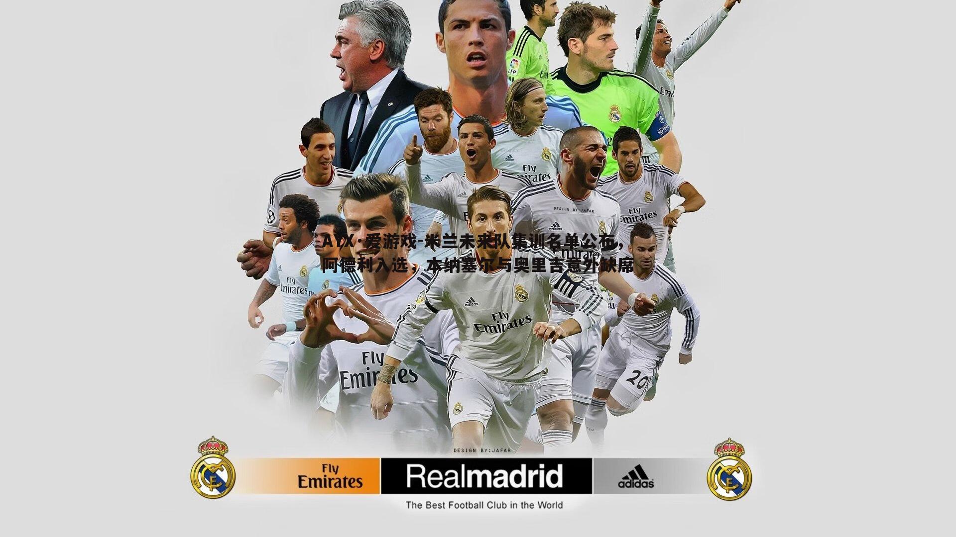 米兰未来队集训名单公布，阿德利入选，本纳塞尔与奥里吉意外缺席