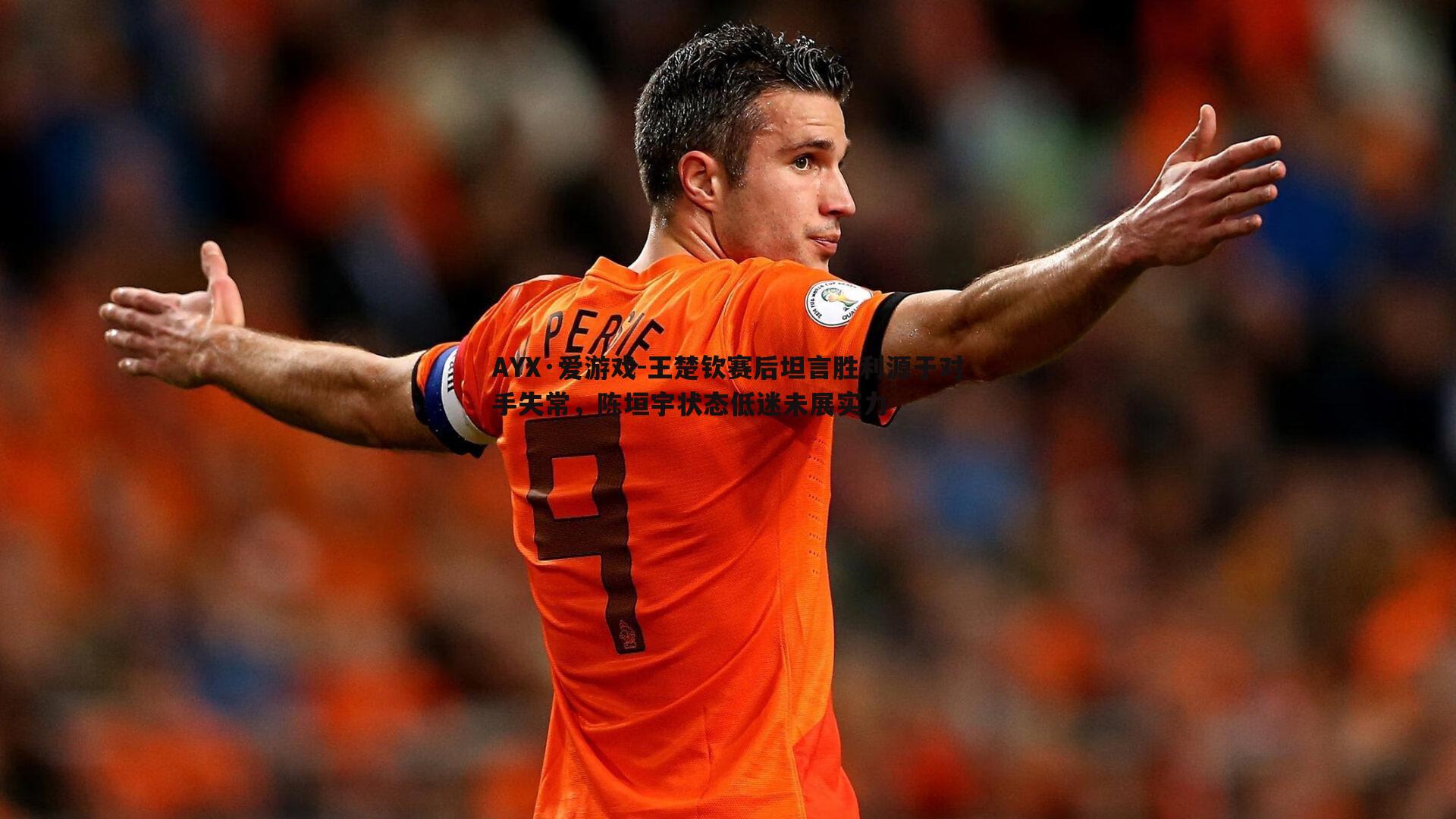 王楚钦赛后坦言胜利源于对手失常,陈垣宇状态低迷未展实力