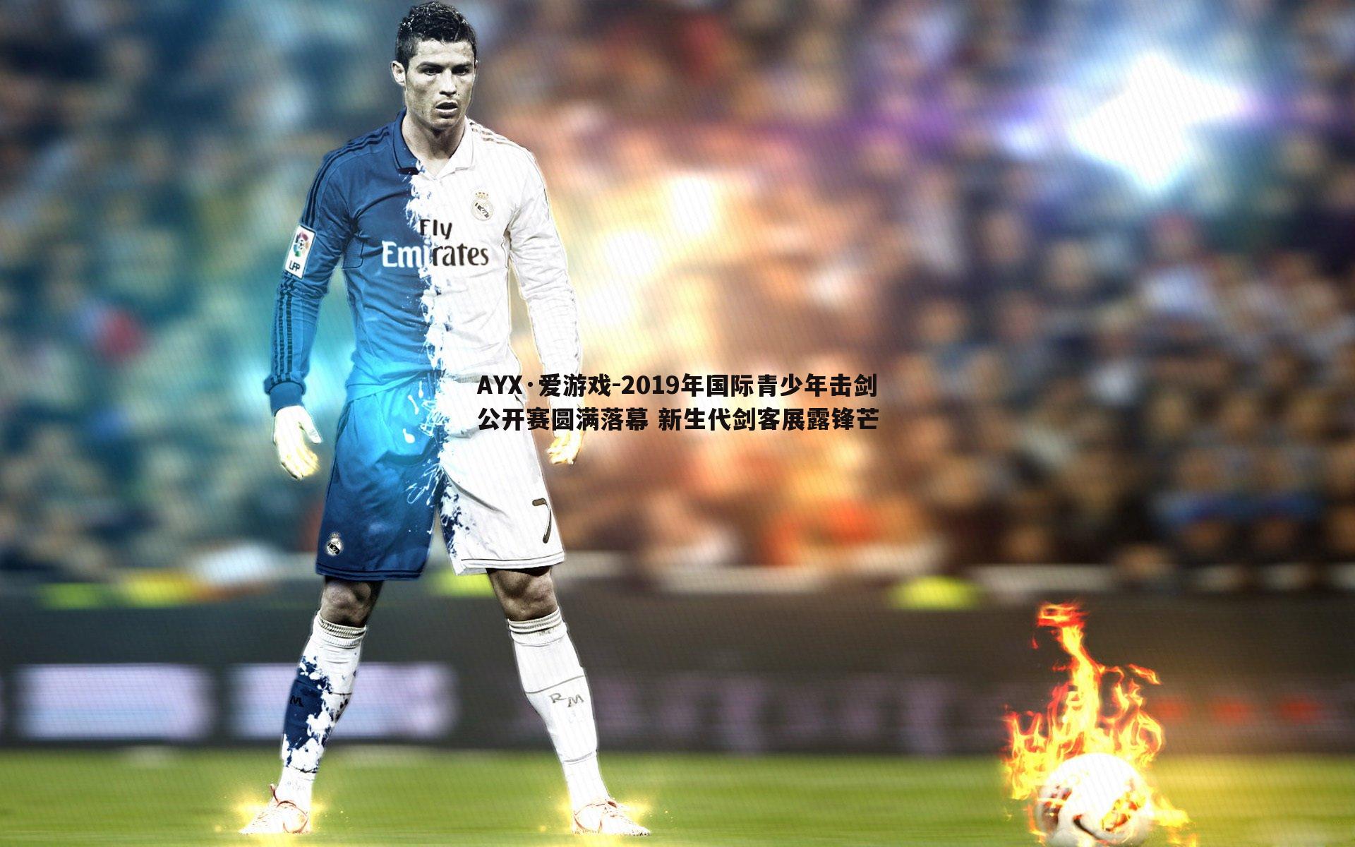 2019年国际青少年击剑公开赛圆满落幕 新生代剑客展露锋芒